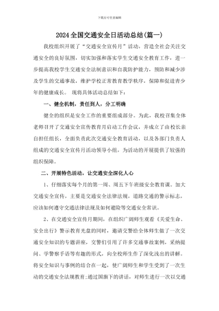 2024年12月2日全国交通安全日活动总结三篇