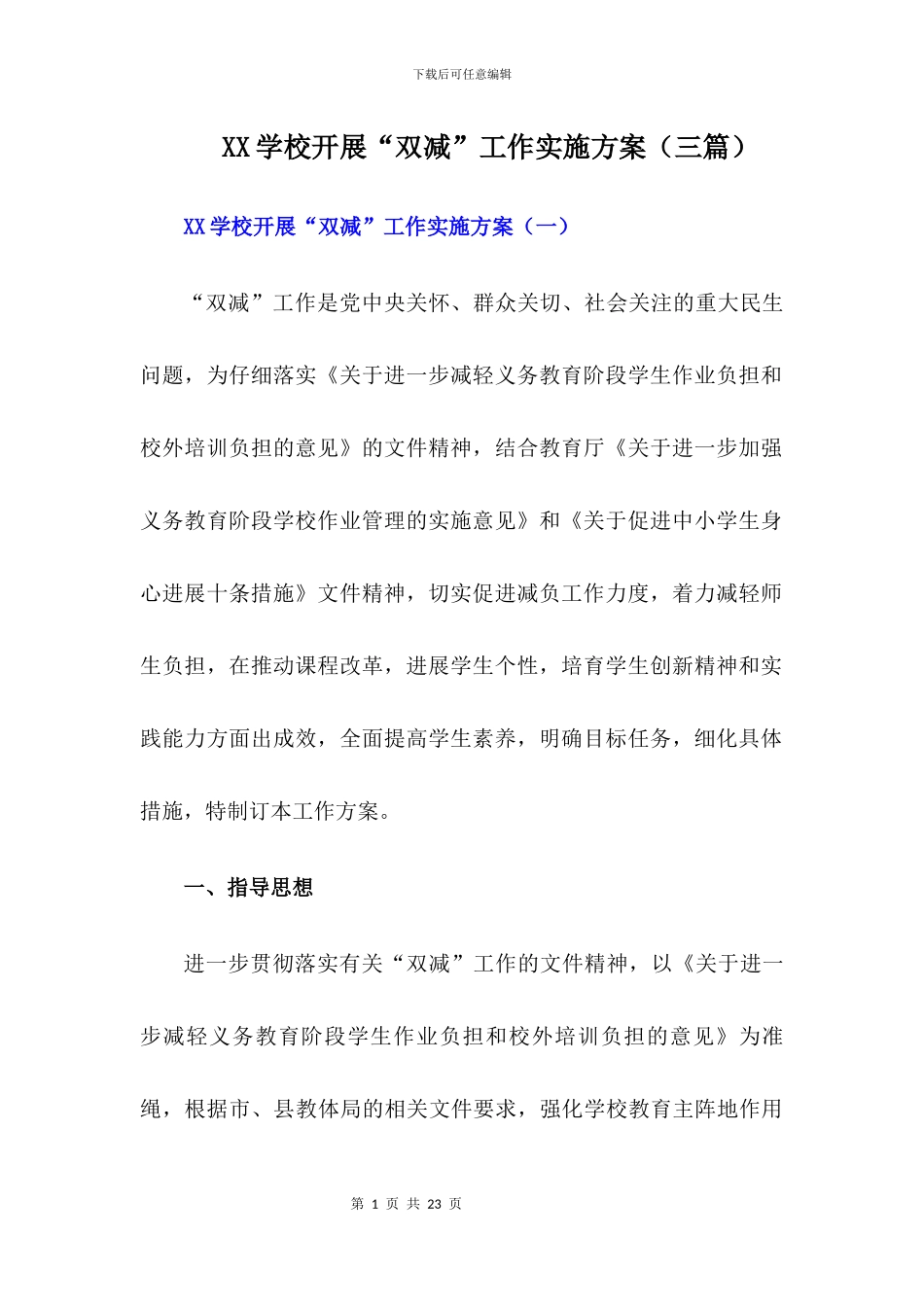 2024年xx学校“双减”工作实施方案【三篇】_第1页