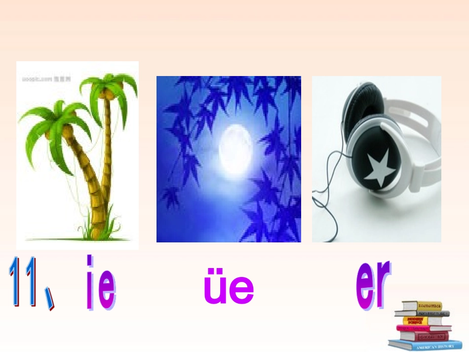 一年级语文上册汉语拼音11课ie_ue_er课件（班正菊)_第3页