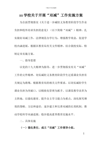 2024年xx学校关于开展“双减”工作实施方案
