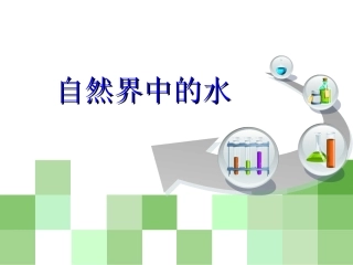 初中化学总复习课件_自然界中的水