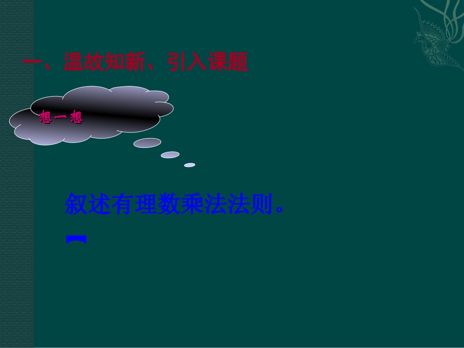 数学：华东师大版七年级上29有理数的乘法（课件2）_第3页