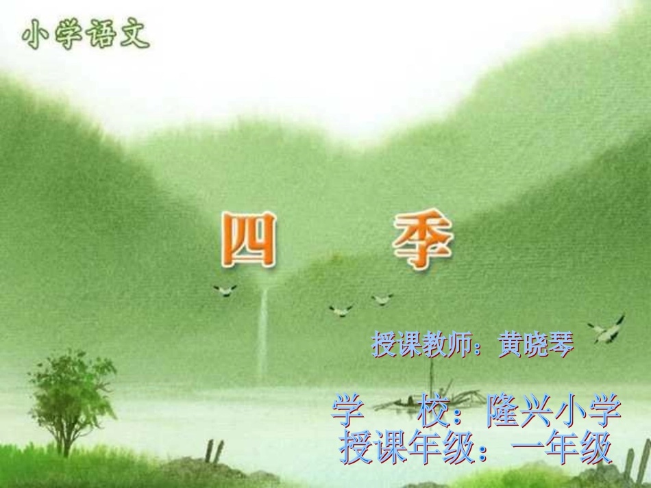 隆兴小学黄晓琴《四季》课件_第1页
