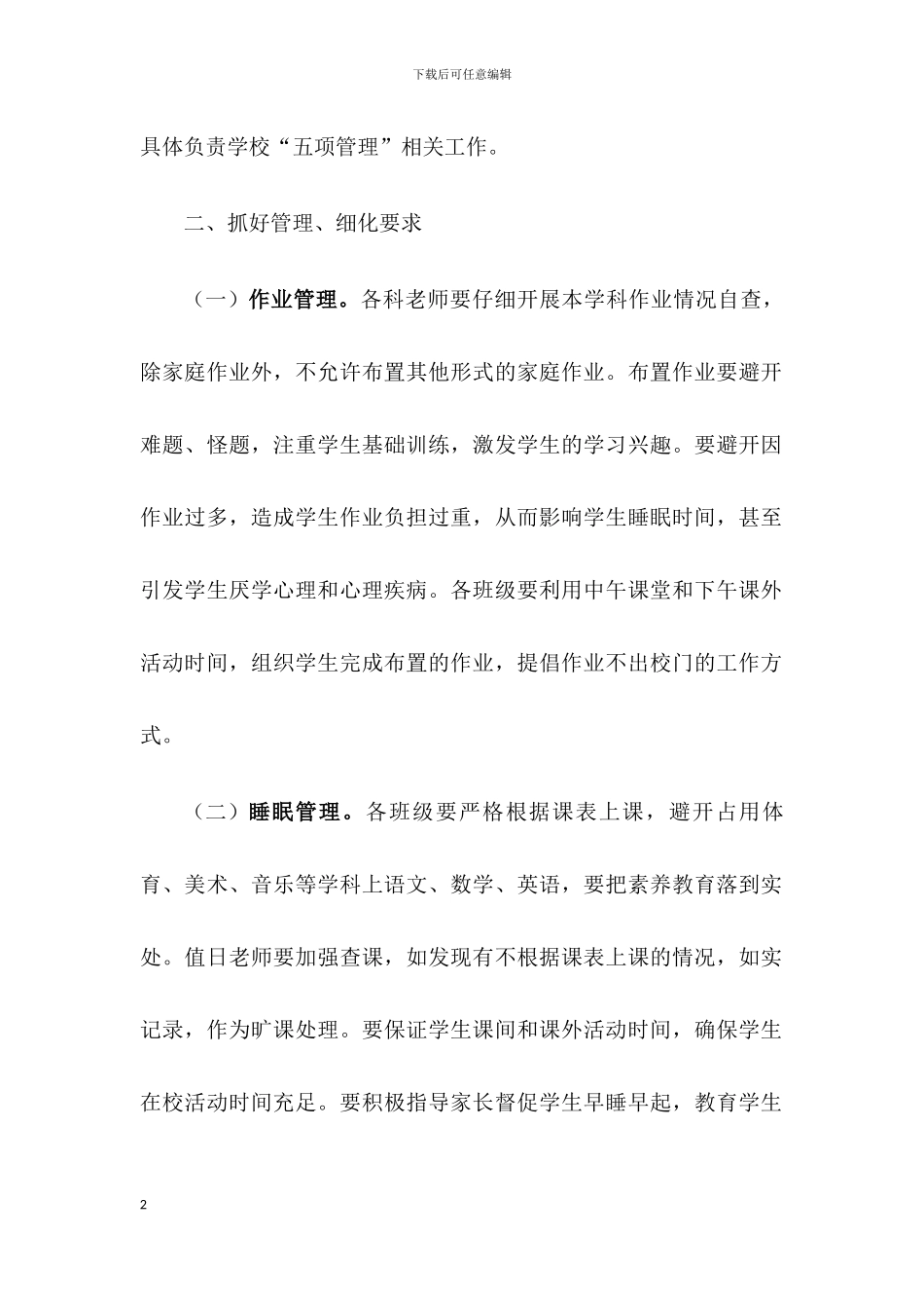 2024年xx学校关于落实“五项管理”工作实施方案【三篇】_第2页
