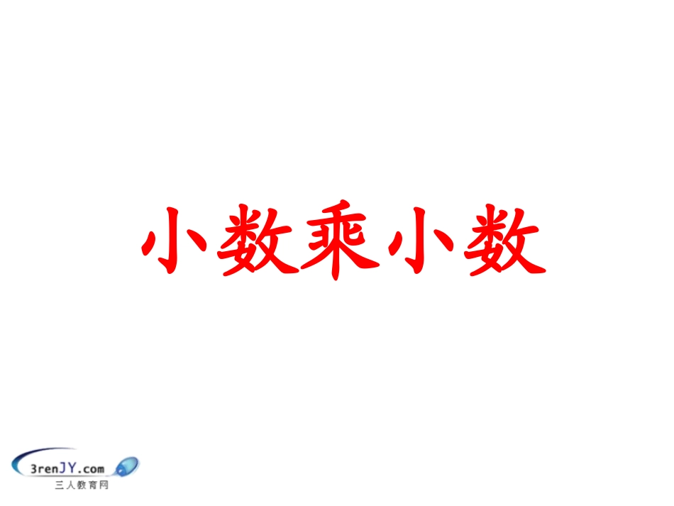 （苏教版）《小数乘以小数》_第1页