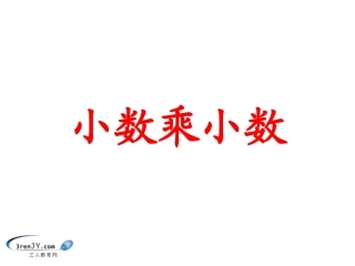 （苏教版）《小数乘以小数》