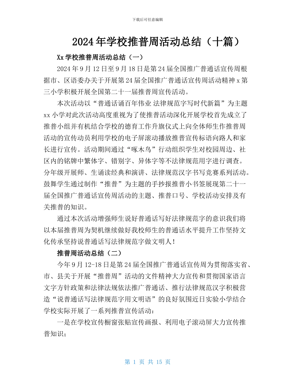 2024年XX学校推普周活动工作总结_第1页