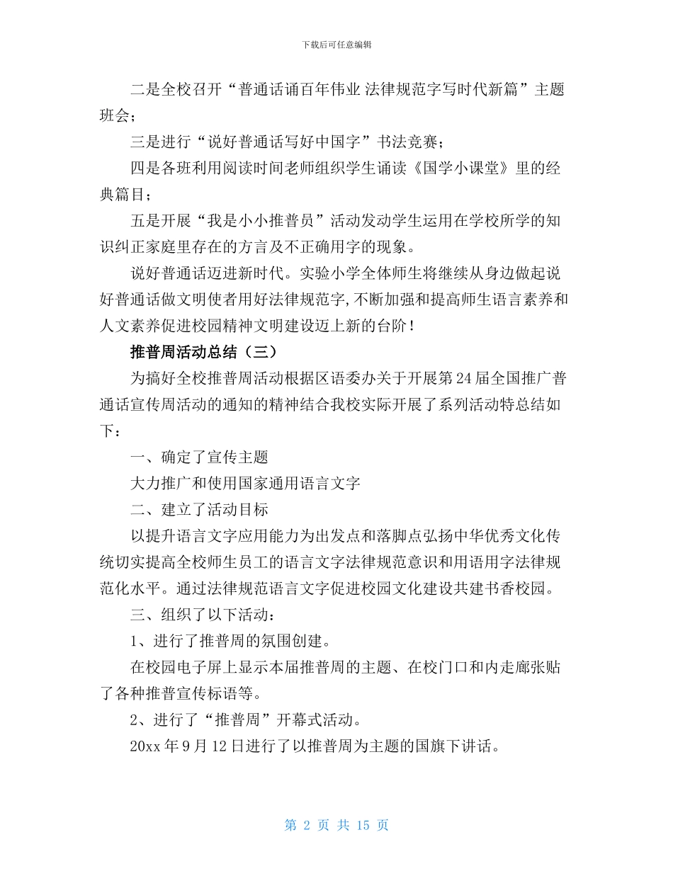 2024年XX学校推普周活动工作总结_第2页