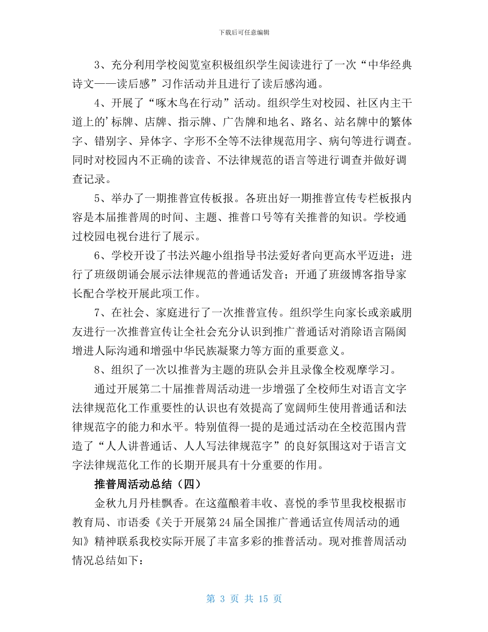 2024年XX学校推普周活动工作总结_第3页