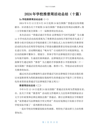 2024年XX学校推普周活动工作总结