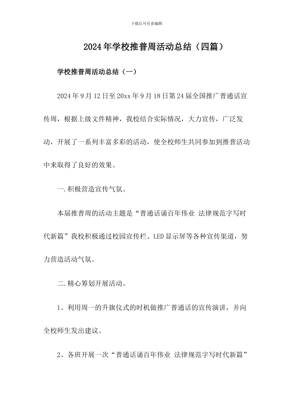 2024年XX学校推普周活动工作总结(四篇)_第1页