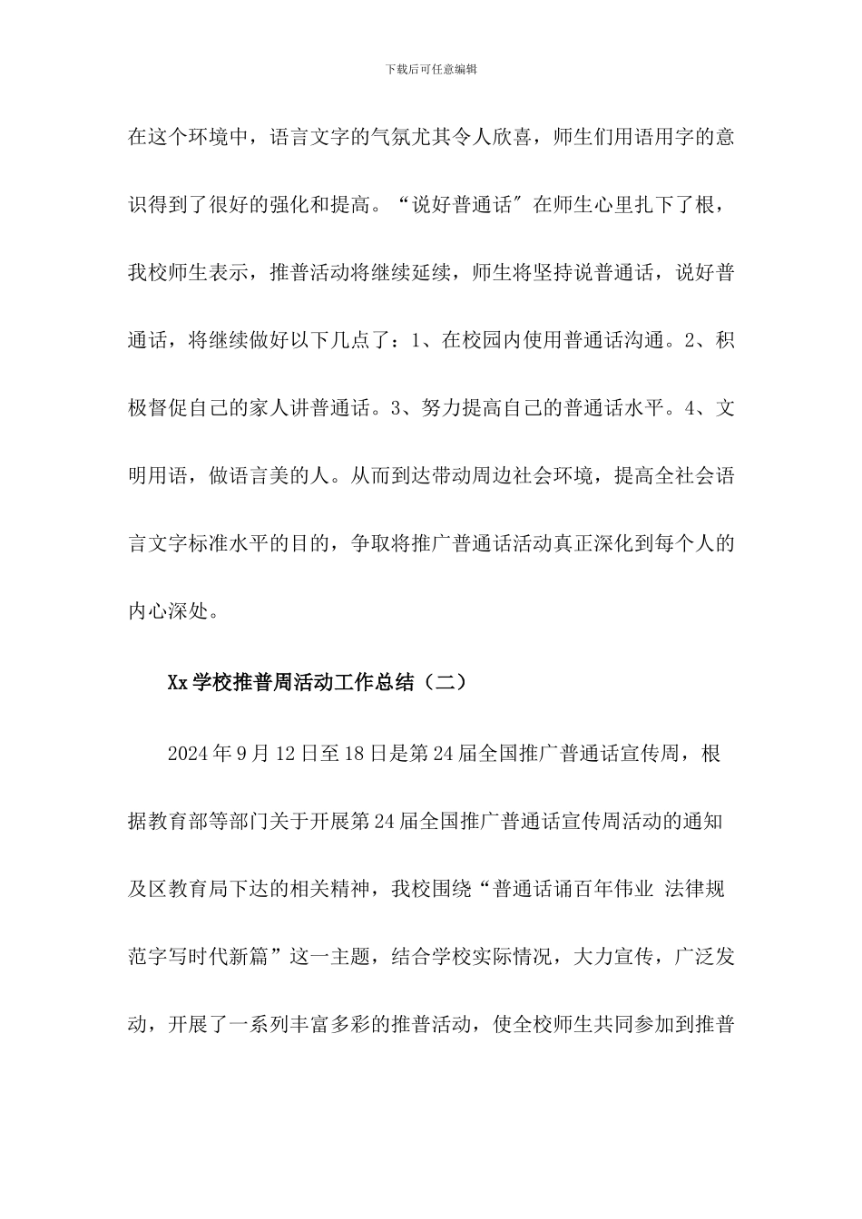 2024年XX学校推普周活动工作总结(四篇)_第3页