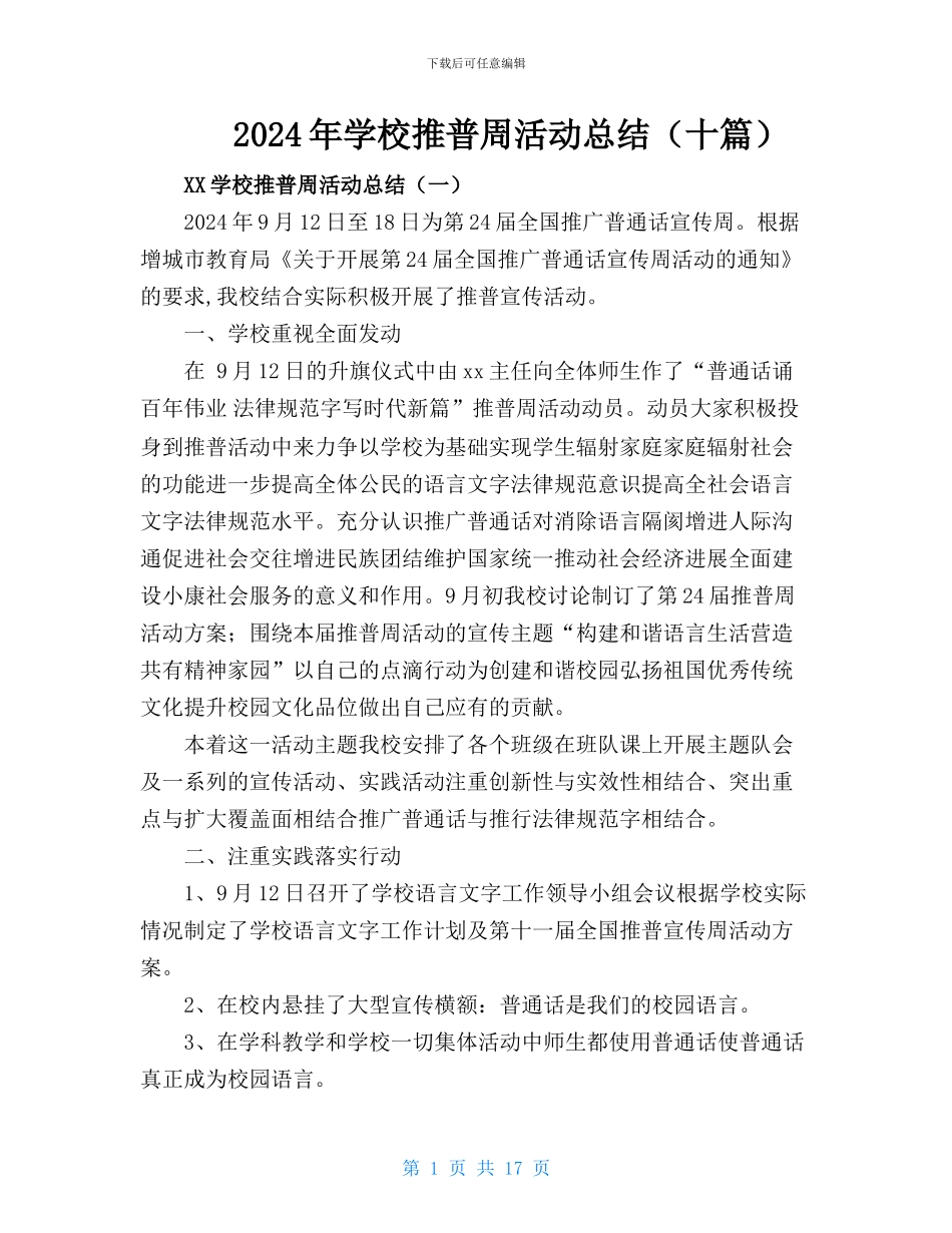 2024年XX学校推普周活动总结_第1页