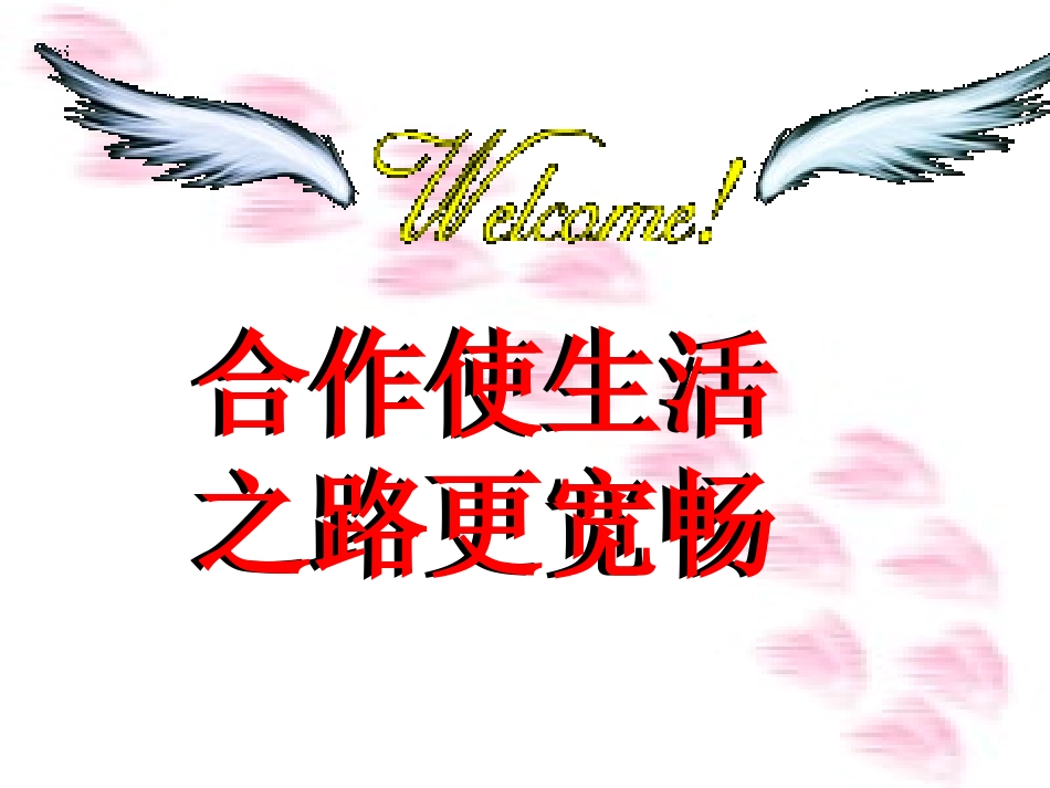 合作使生活之路更宽畅（说课稿）_第1页