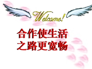合作使生活之路更宽畅（说课稿）