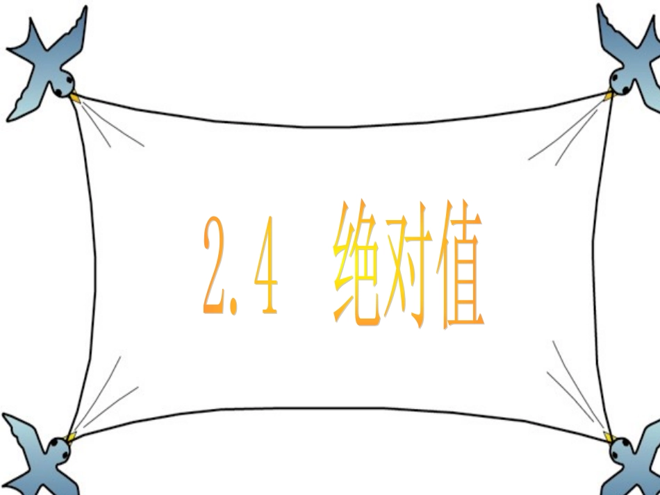 数学：24《绝对值》课件（华东师大版七年级上）_第3页