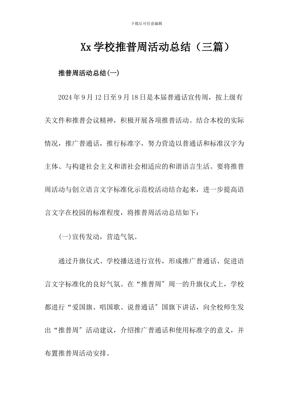 2024年xx学校推普周活动总结(三篇)_第1页
