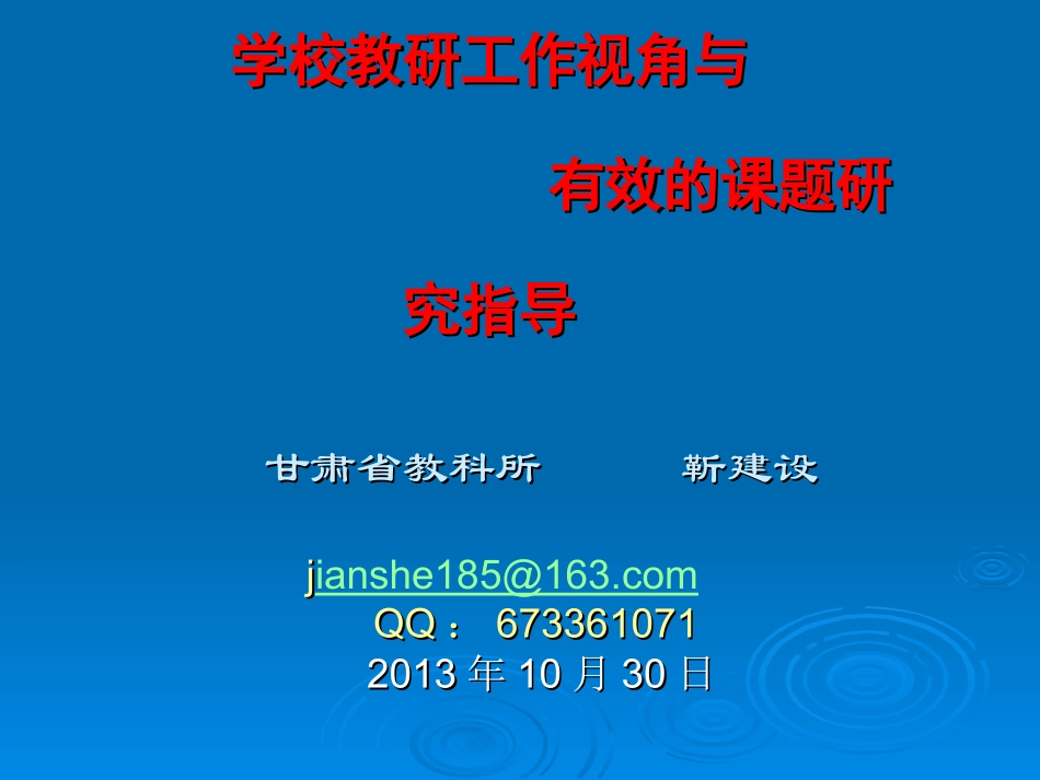 学校教研工作视角与有效课题研究指导_第1页
