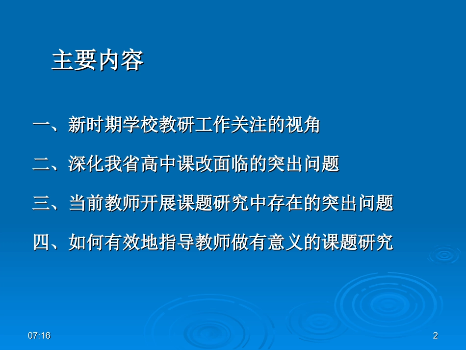 学校教研工作视角与有效课题研究指导_第2页