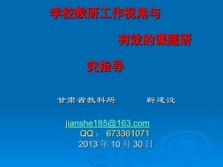 学校教研工作视角与有效课题研究指导