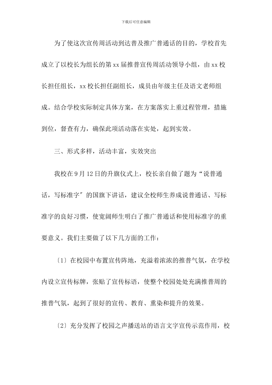 2024年XX学校推普周活动总结_第2页