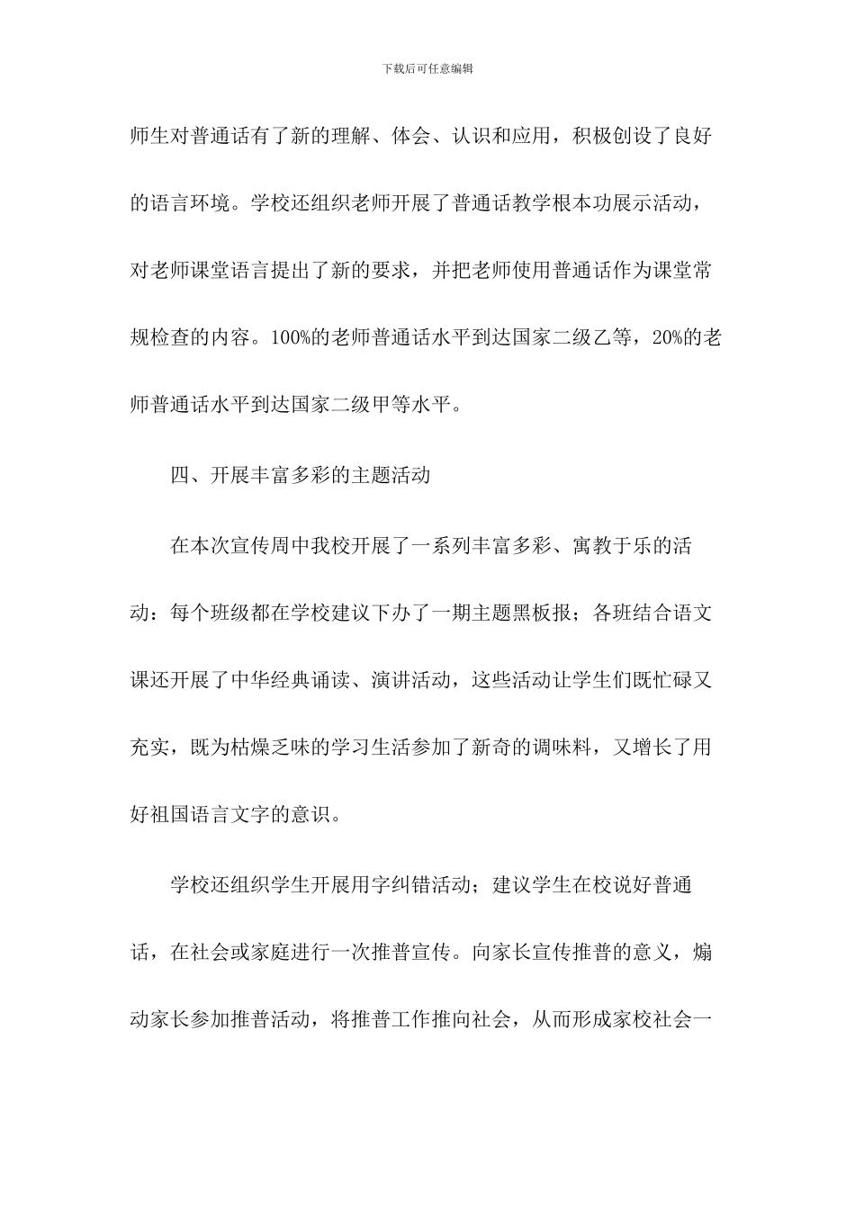 2024年xx学校推普周活动总结【三篇】_第3页