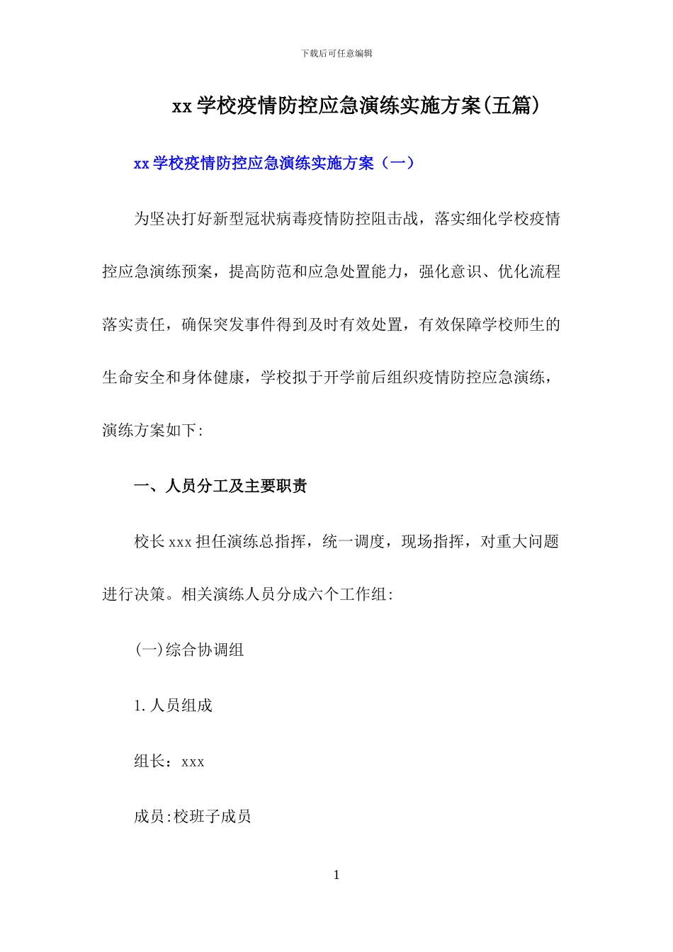 2024年xx学校疫情防控应急演练实施方案(五篇)_第1页