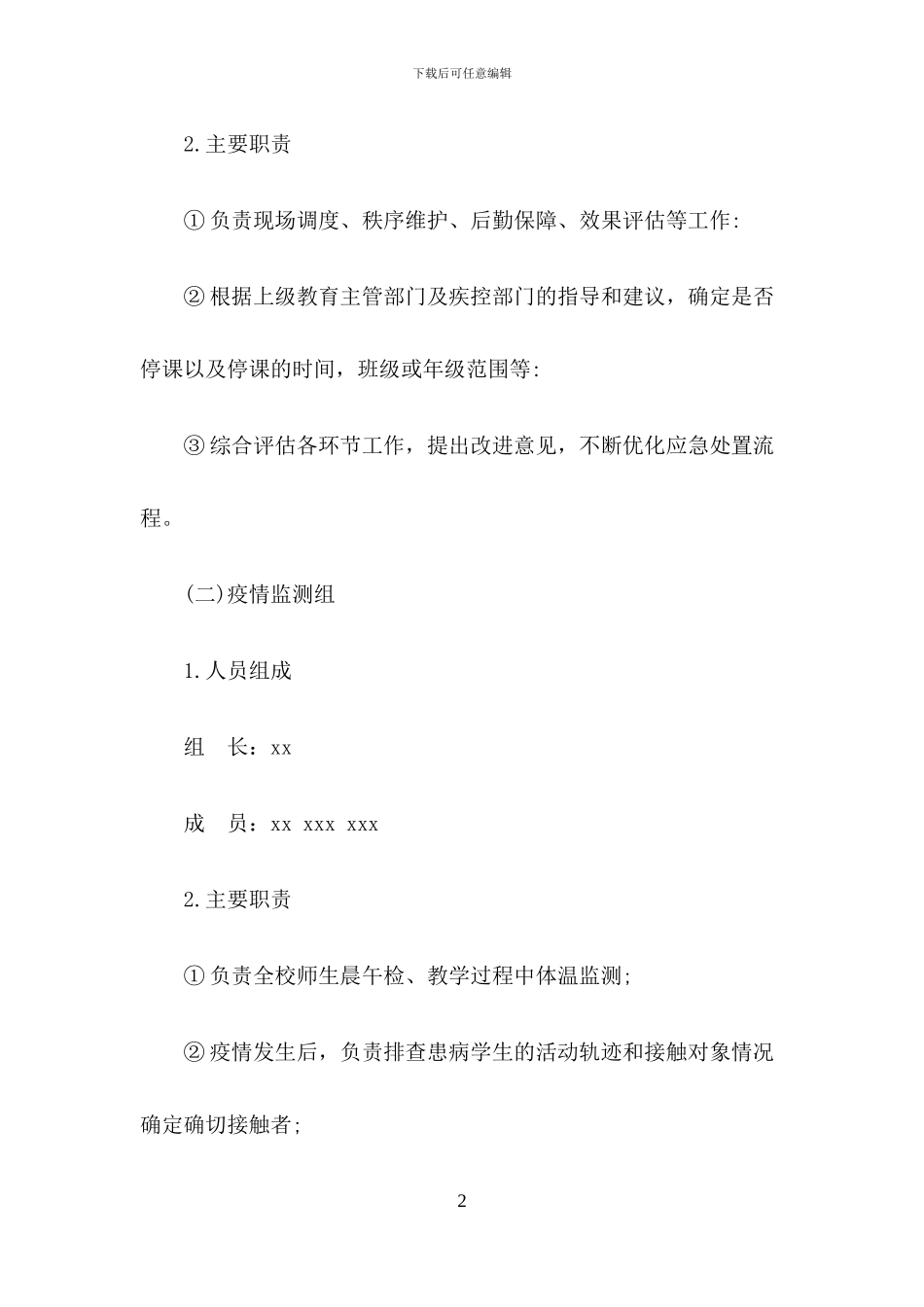 2024年xx学校疫情防控应急演练实施方案(五篇)_第2页