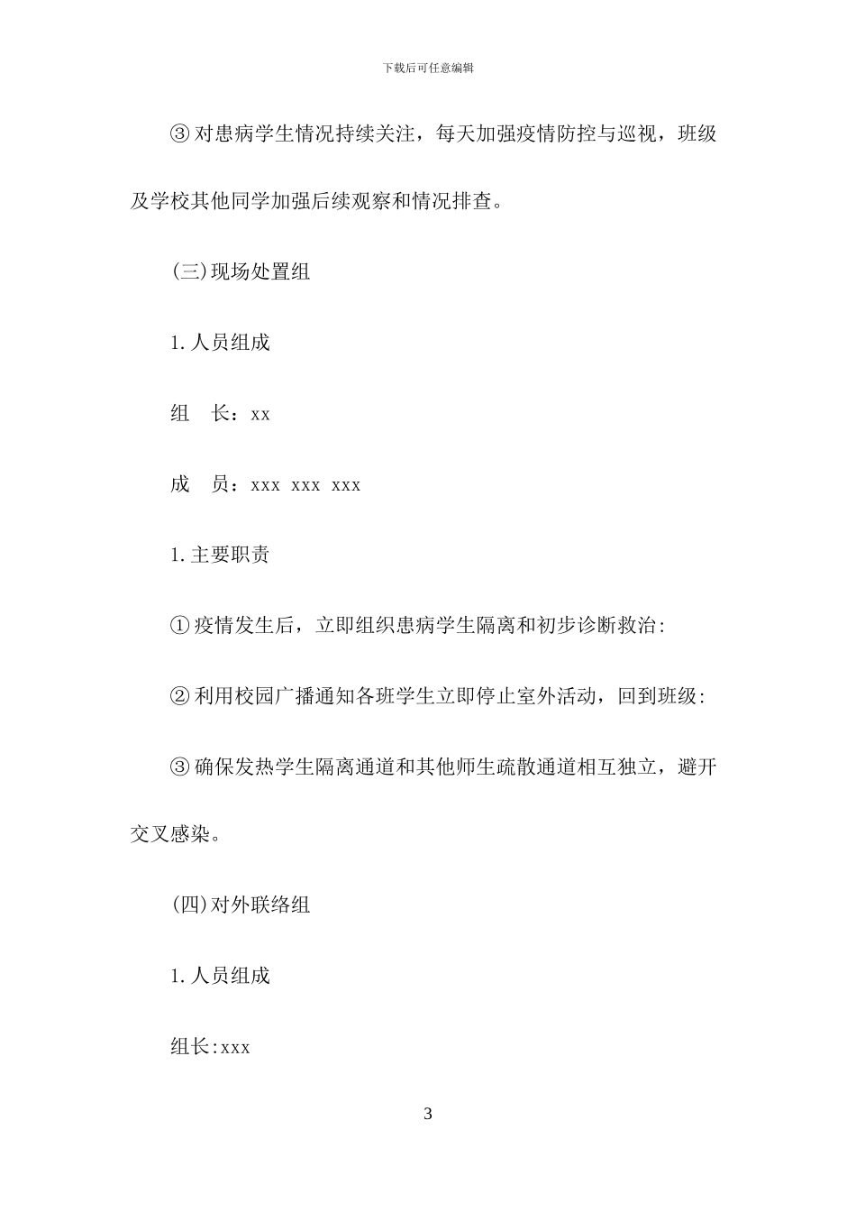 2024年xx学校疫情防控应急演练实施方案(五篇)_第3页