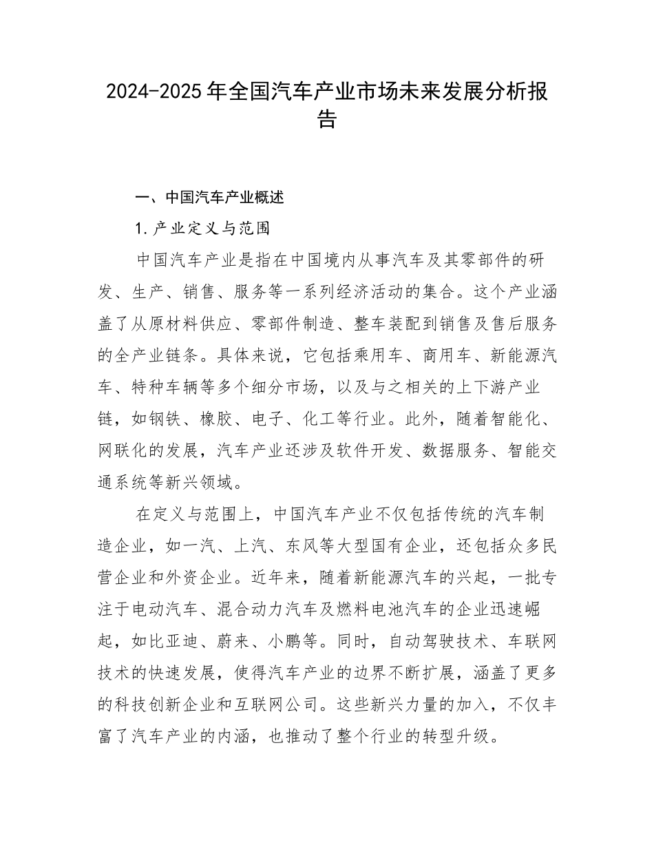 2024-2025年全国汽车产业市场未来发展分析报告_第1页