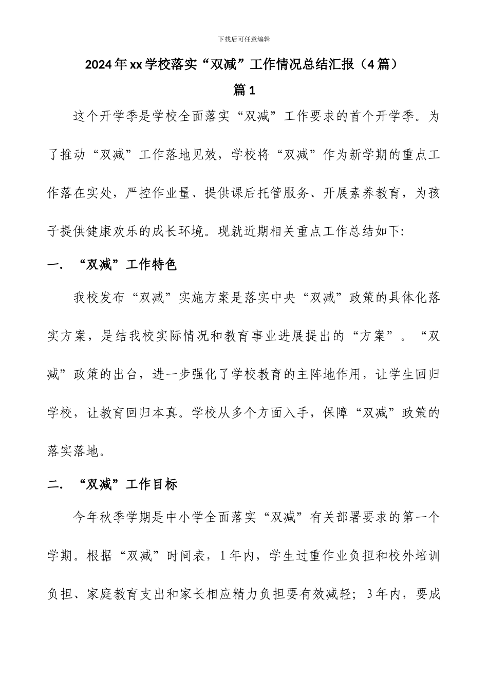 2024年xx学校落实“双减”工作情况总结汇报-_第1页