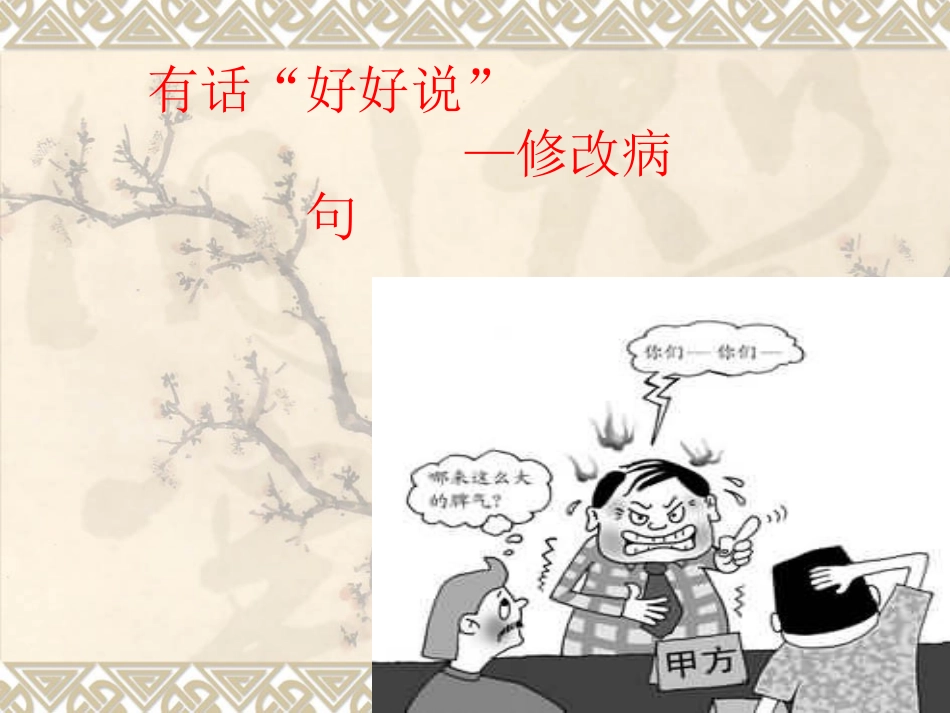 有话“好好说”——修改病句_第1页
