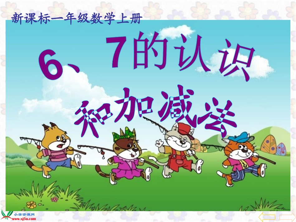 人教版数学一年级上册《6、7的认识和加减法_》PPT课件_第1页
