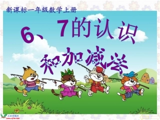 人教版数学一年级上册《6、7的认识和加减法_》PPT课件