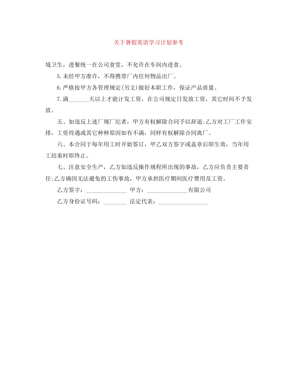 关于暑假英语学习计划参考_第1页