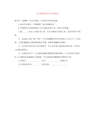 关于暑假英语学习计划参考