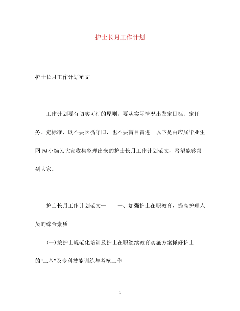 护士长月工作计划2)_第1页