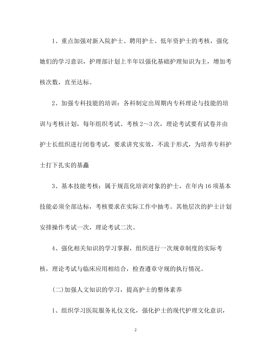 护士长月工作计划2)_第2页