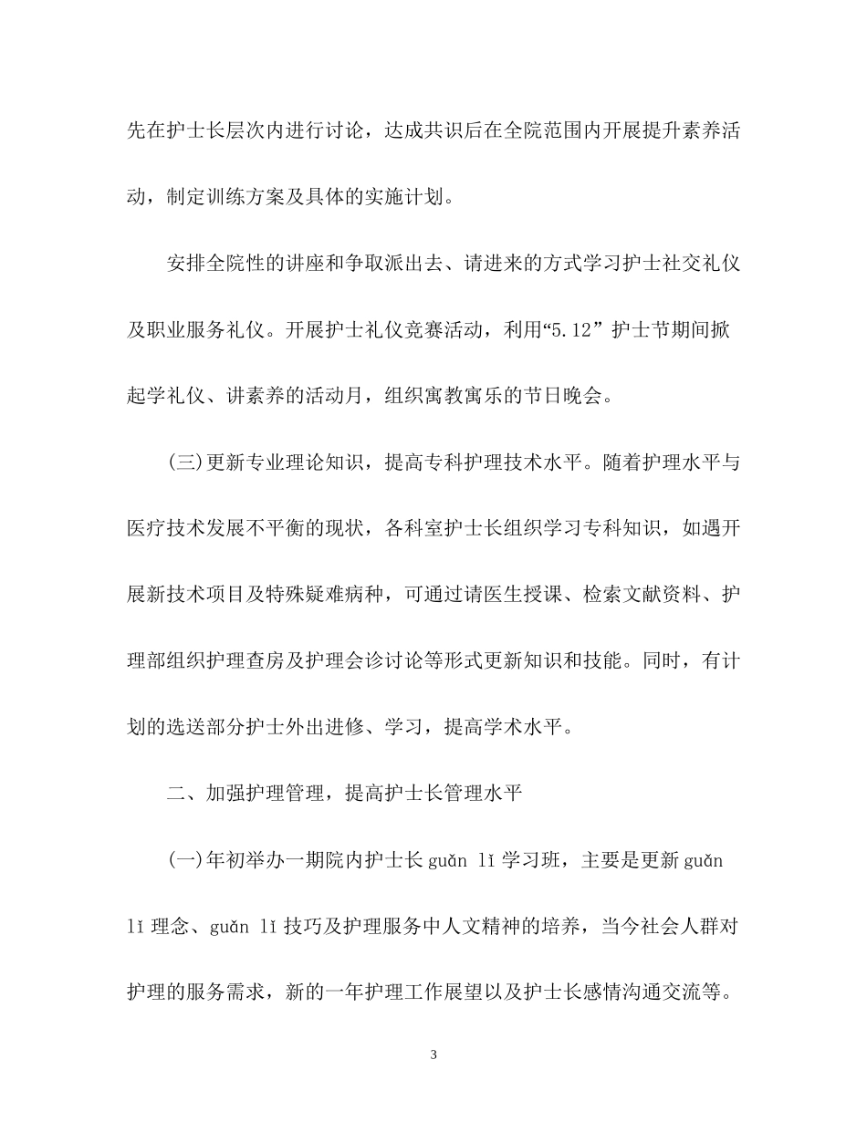护士长月工作计划2)_第3页