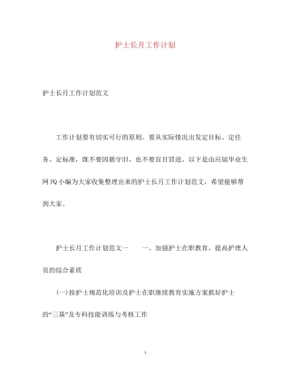 护士长月工作计划2)