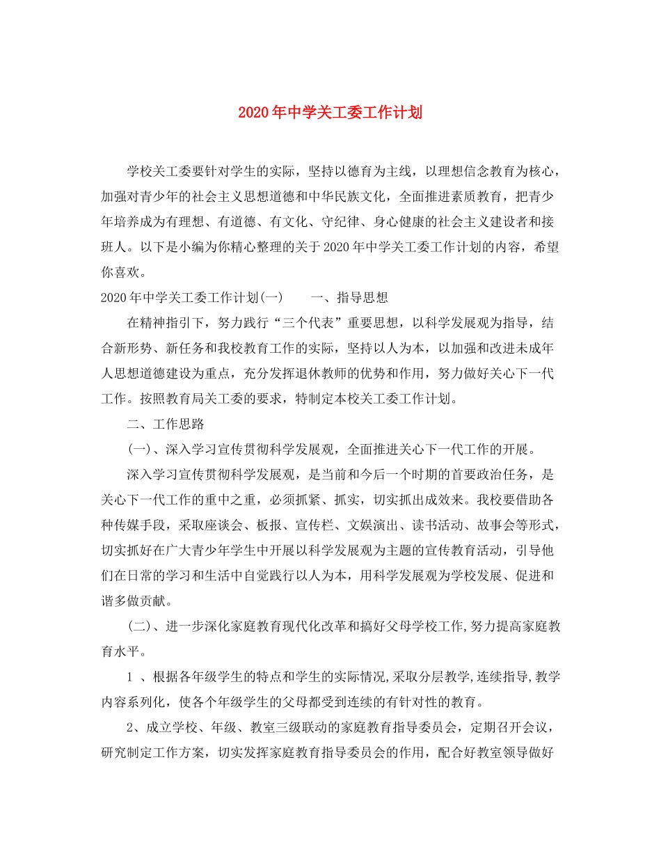 2020年关工委工作计划_第1页