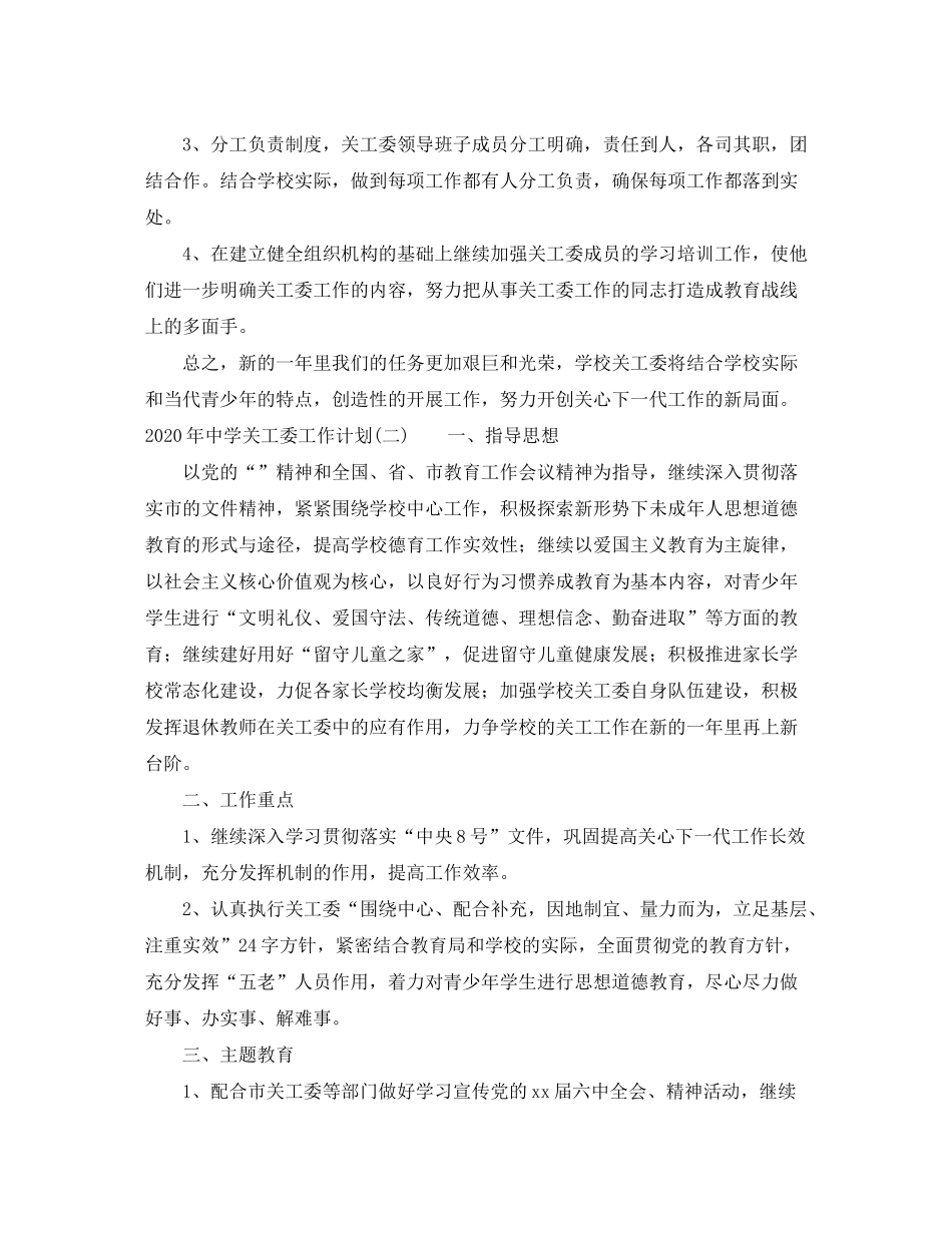 2020年关工委工作计划_第3页