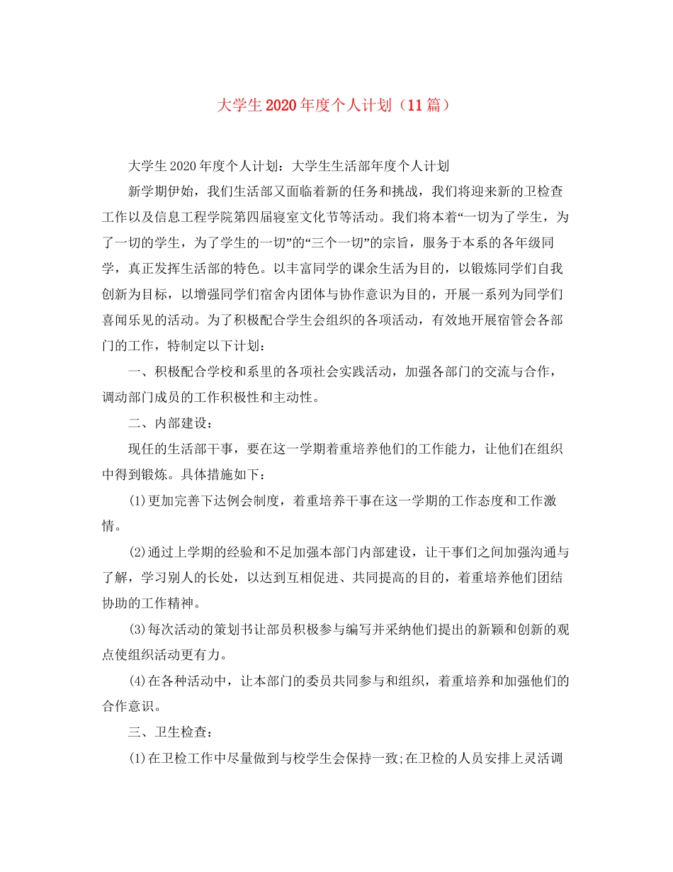 大学生年度个人计划（11篇）_第1页