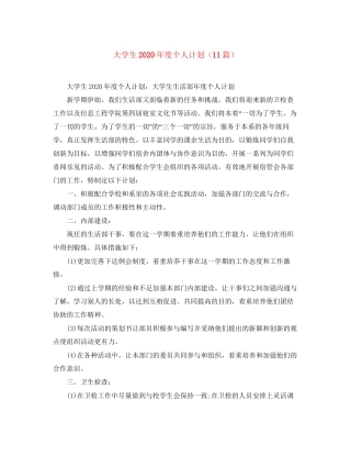 大学生年度个人计划（11篇）