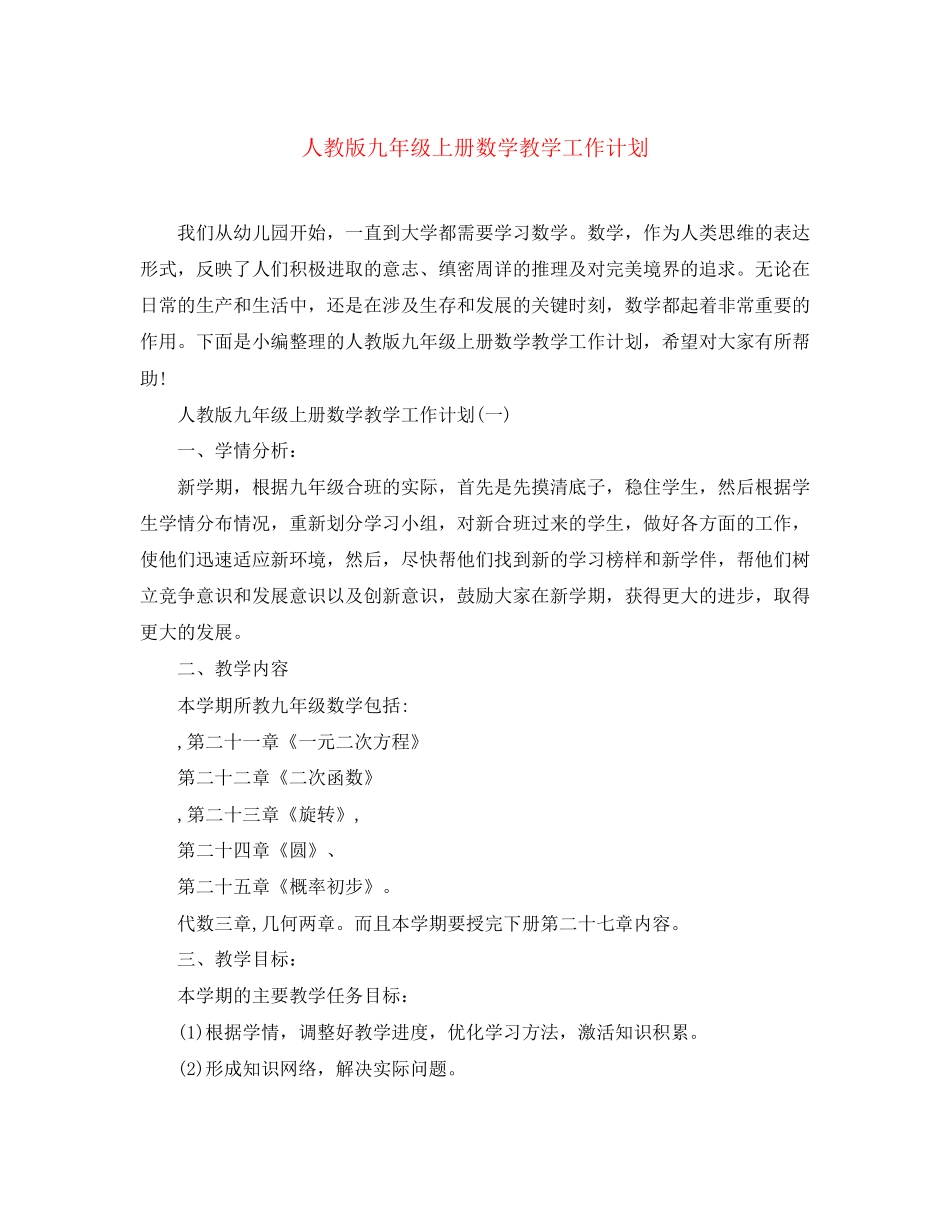 人教版九年级上册数学教学工作计划_第1页
