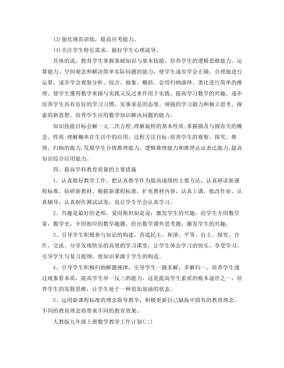 人教版九年级上册数学教学工作计划_第2页