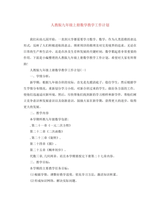 人教版九年级上册数学教学工作计划