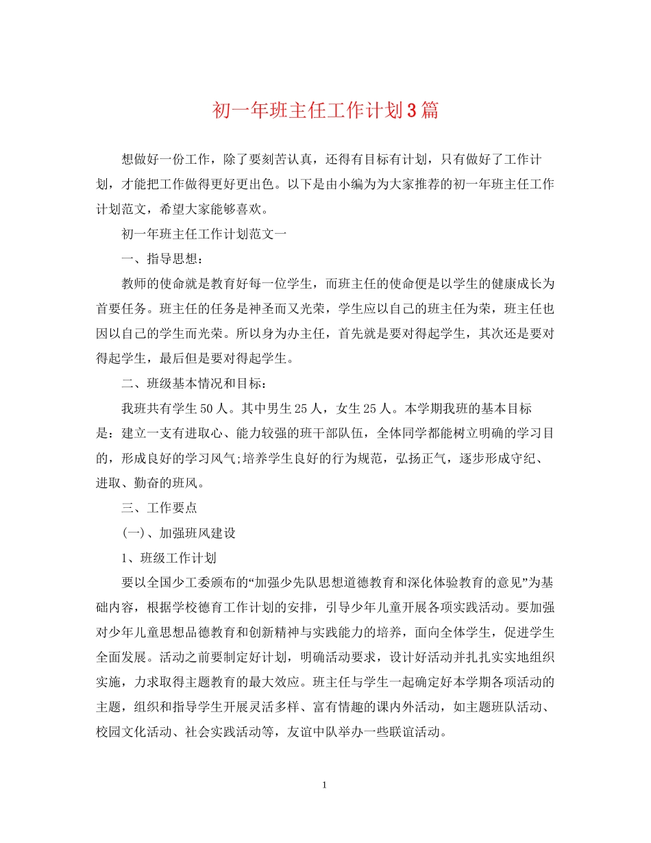 初一年班主任工作计划3篇_第1页
