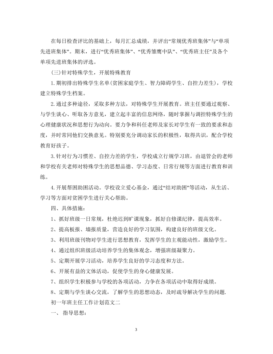 初一年班主任工作计划3篇_第3页