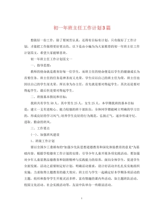 初一年班主任工作计划3篇